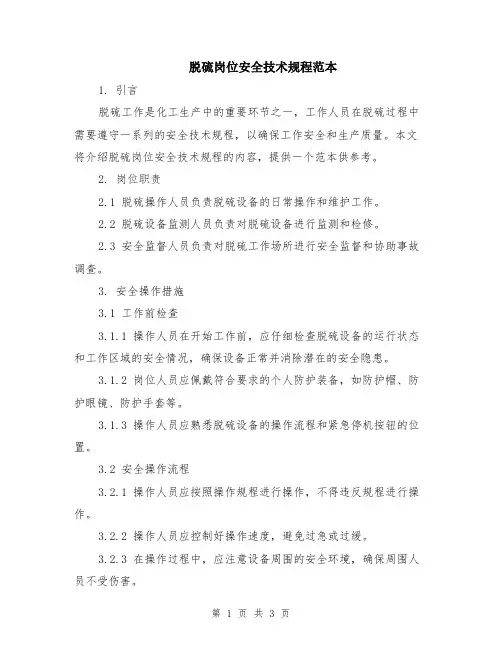 脱硫岗位安全技术规程范本
