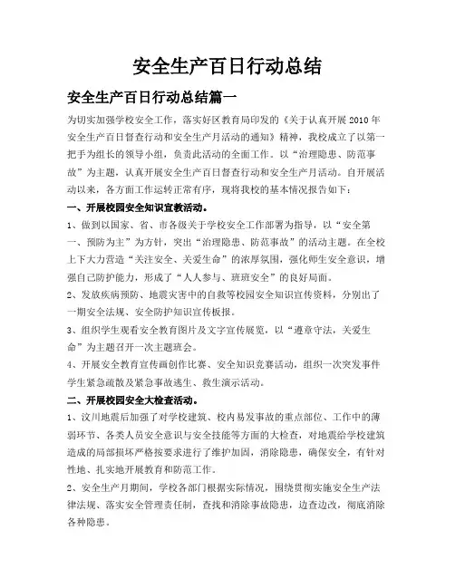 安全生产百日行动总结