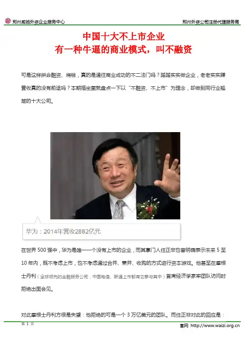 中国十大不上市企业 有一种牛逼的商业模式叫不融资介绍
