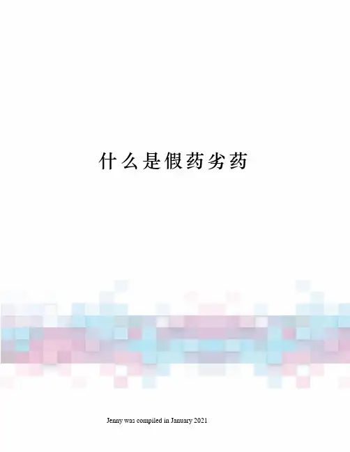 什么是假药劣药