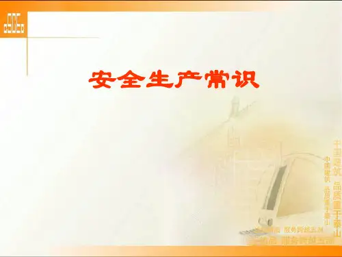 安全生产常识