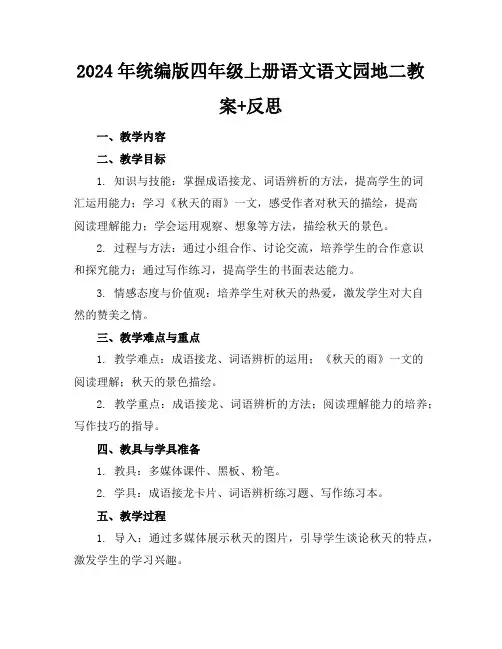 2024年统编版四年级上册语文语文园地二教案+反思