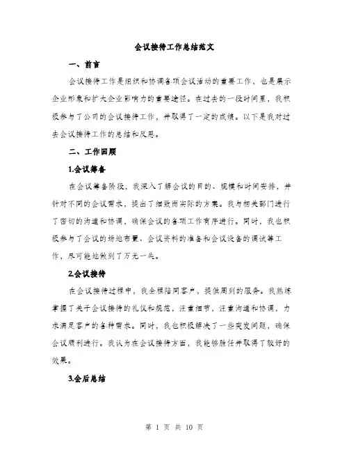 会议接待工作总结范文（三篇）