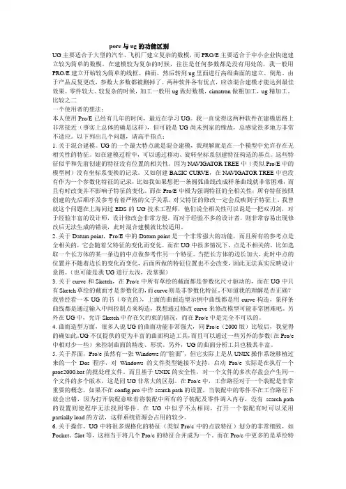 pore与ug的功能区别