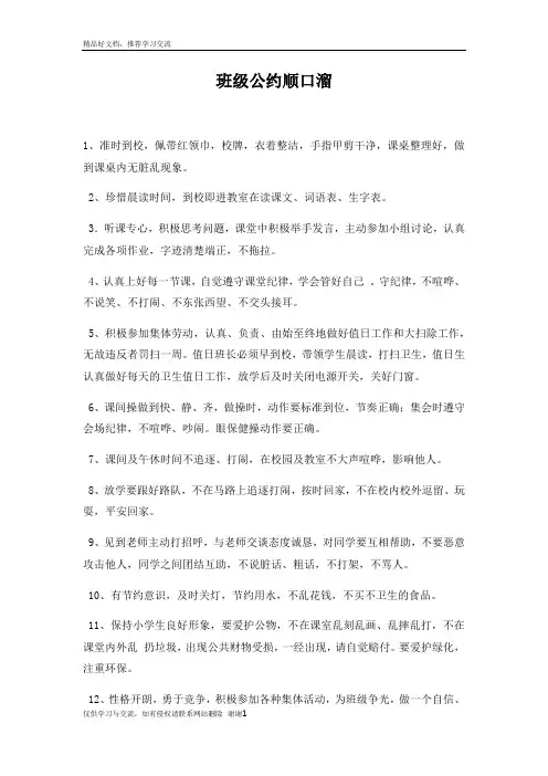 最新班级公约顺口溜