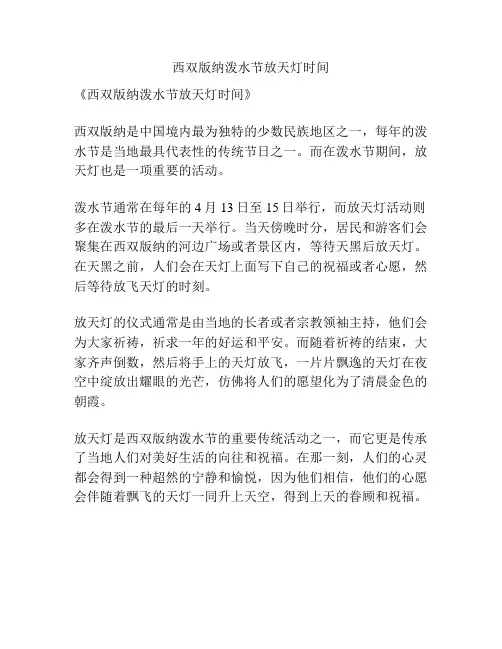 西双版纳泼水节放天灯时间