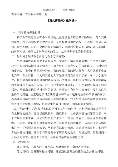 青岛版小学科学六年级下册《我从哪里来》教学设计