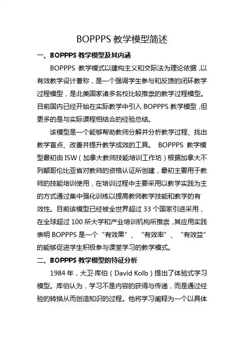 BOPPPS教学模型简述