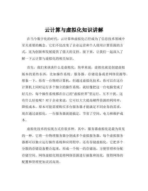 云计算与虚拟化知识讲解