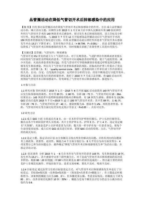 品管圈活动在降低气管切开术后肺部感染中的应用122