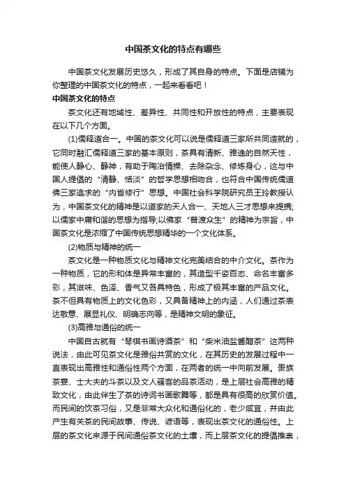 中国茶文化的特点有哪些