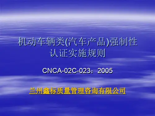 机动车辆类汽车产品强制性认证实施规则CNCAC