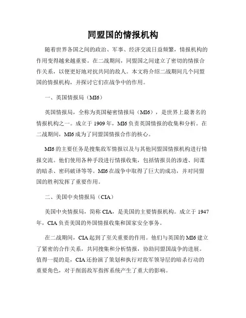 同盟国的情报机构