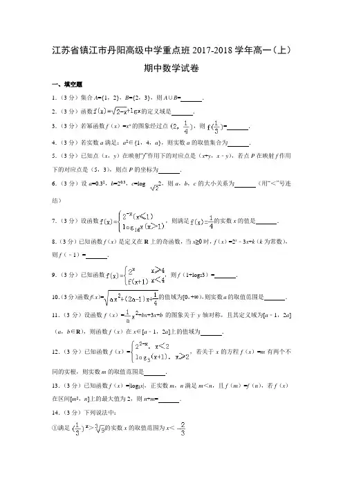 数学---江苏省镇江市丹阳高级中学重点班2017-2018学年高一(上)期中试卷(解析版)