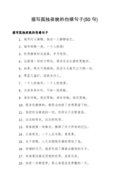 描写孤独夜晚的伤感句子