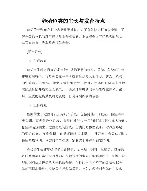 养殖鱼类的生长与发育特点