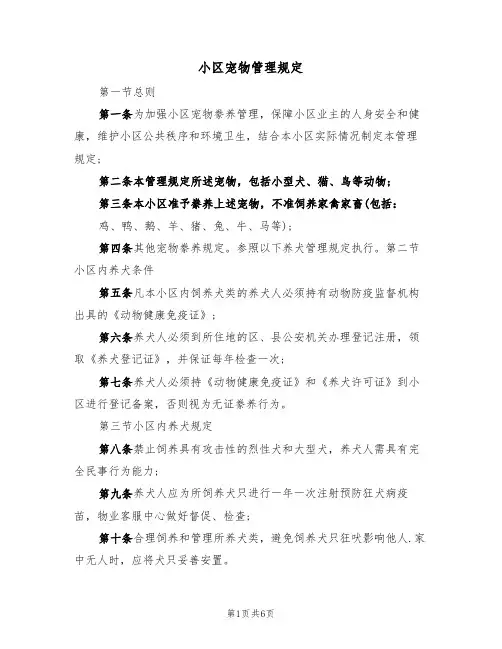 小区宠物管理规定（4篇）