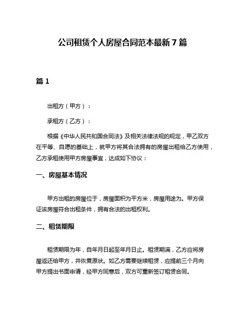 公司租赁个人房屋合同范本最新7篇
