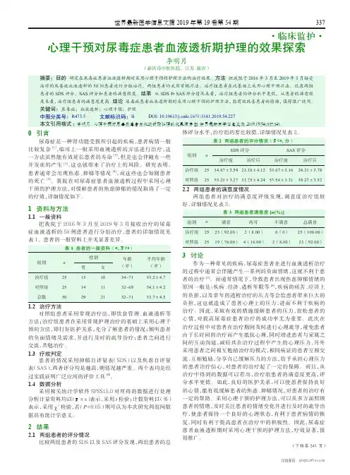 心理干预对尿毒症患者血液透析期护理的效果探索