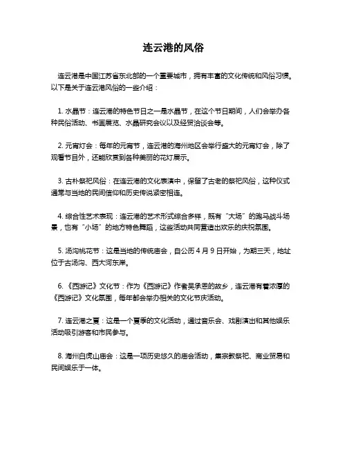 连云港的风俗