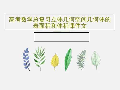 高考数学总复习立体几何空间几何体的表面积和体积课件文59页PPT