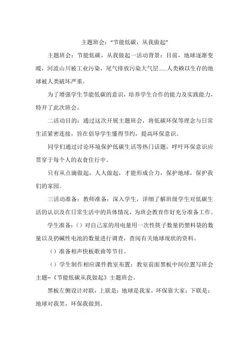 主题班会：“节能低碳,从我做起”