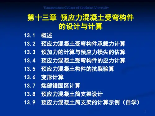 东南大学-结构设计原理-第十三章-预应力混凝土受弯构件的设计与计算
