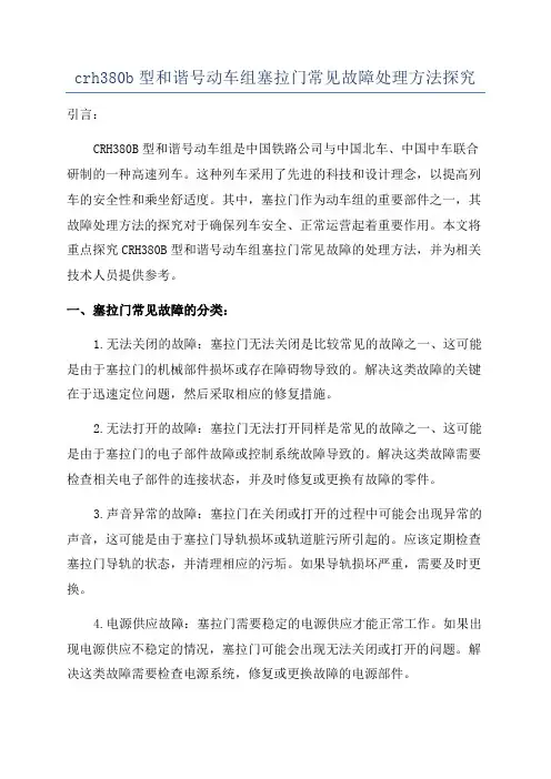 crh380b型和谐号动车组塞拉门常见故障处理方法探究