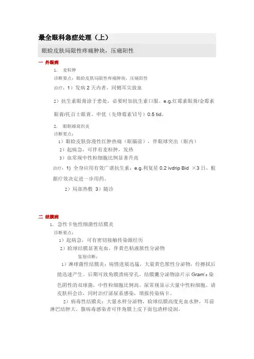 最全眼科急症处理(上)