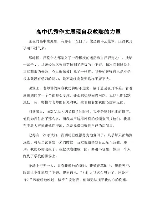 高中优秀作文展现自我救赎的力量