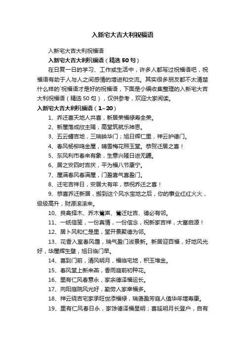 入新宅大吉大利祝福语（精选50句）