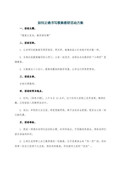 如何正确书写教案教研活动方案
