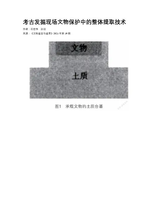 考古发掘现场文物保护中的整体提取技术