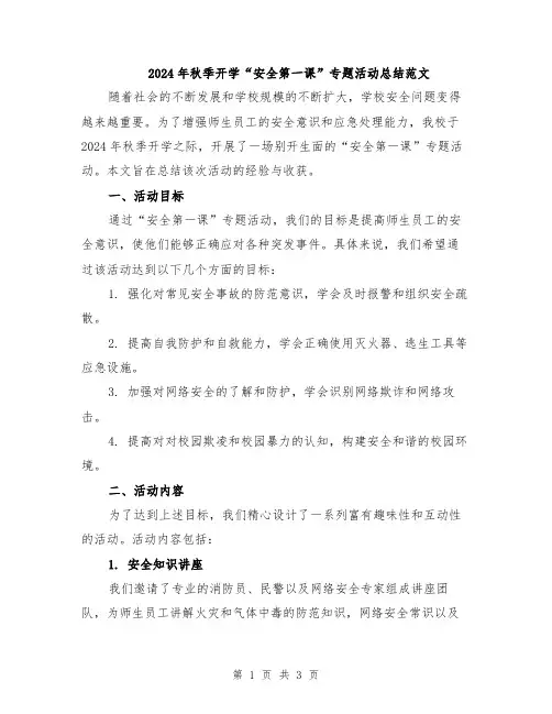 2024年秋季开学“安全第一课”专题活动总结范文
