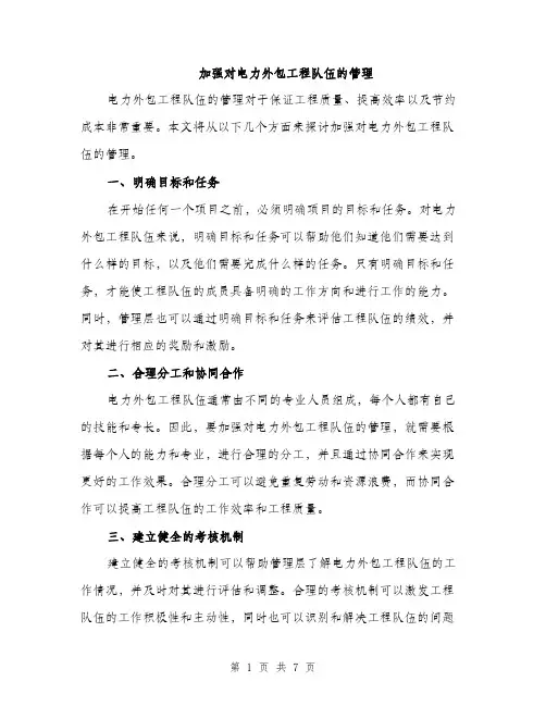加强对电力外包工程队伍的管理（三篇）