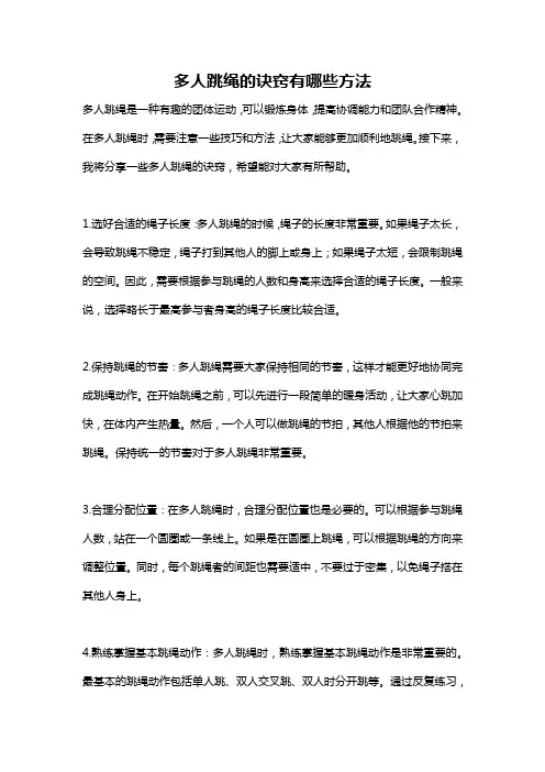 多人跳绳的诀窍有哪些方法