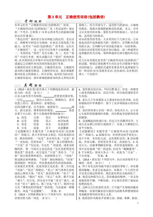 【核按钮】(湖北专用)2015高考语文一轮复习 第1部分 第3单元 正确使用词语(包括熟语)