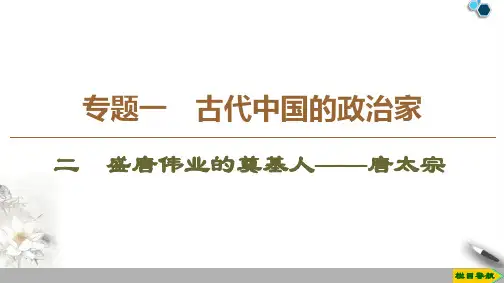 高中人民版历史选修4专题1 2 盛唐伟业的奠基人——唐太宗课件PPT