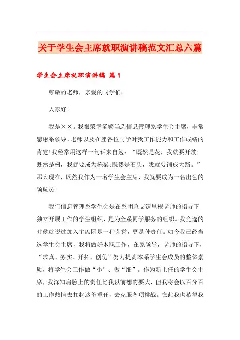 关于学生会主席就职演讲稿范文汇总六篇