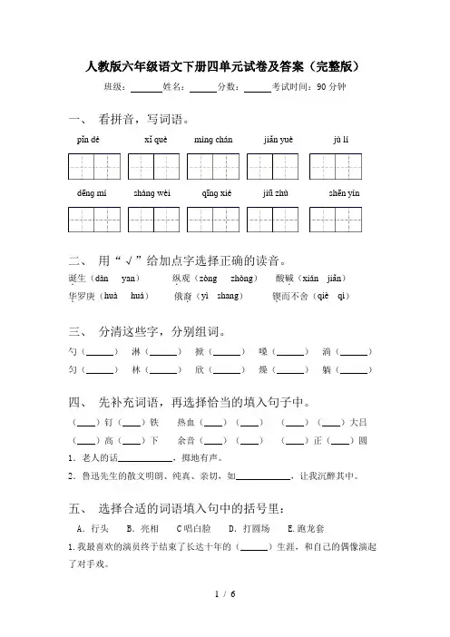 人教版六年级语文下册四单元试卷及答案(完整版)