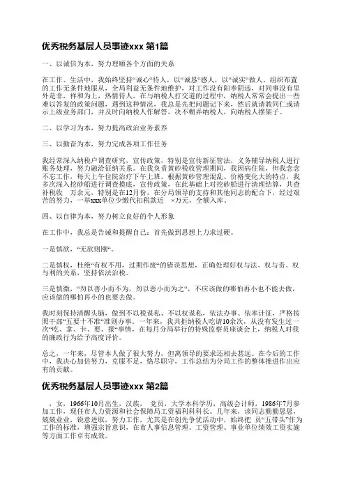 优秀税务基层人员事迹范文(共7篇)