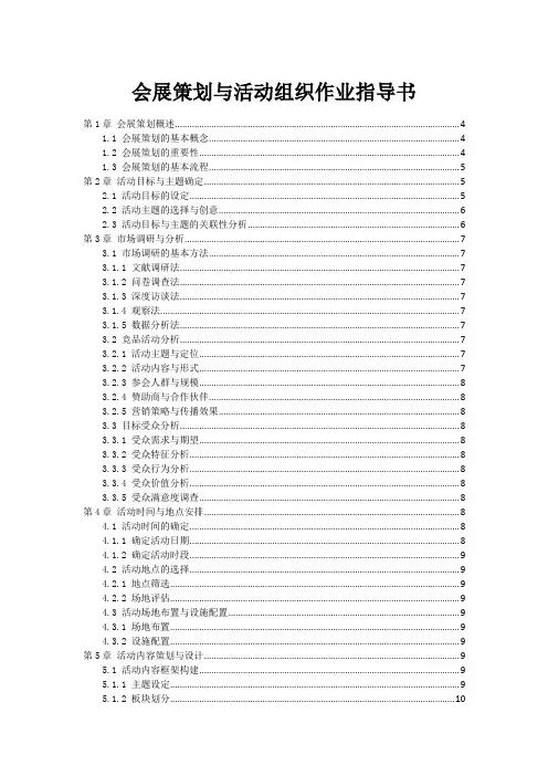 会展策划与活动组织作业指导书