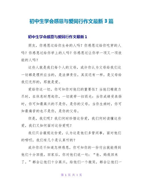 初中生学会感恩与爱同行作文最新3篇