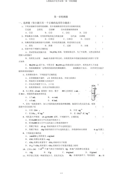 人教版高中化学必修一第一章检测题