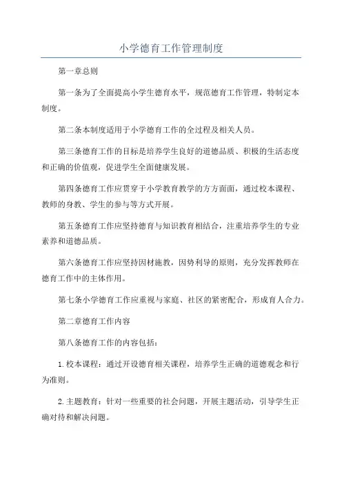 小学德育工作管理制度