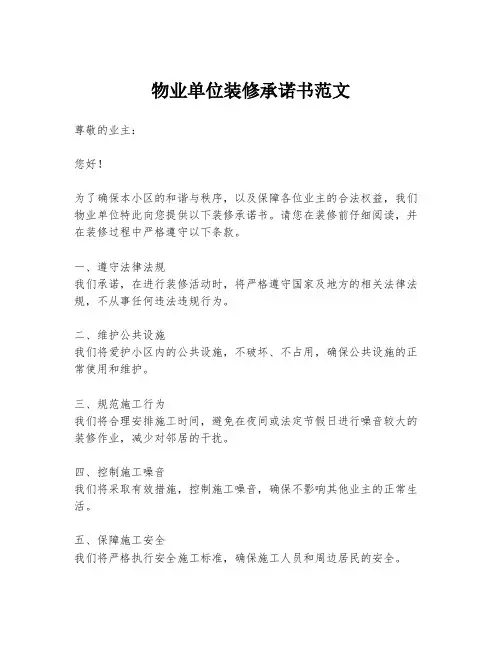 物业单位装修承诺书范文
