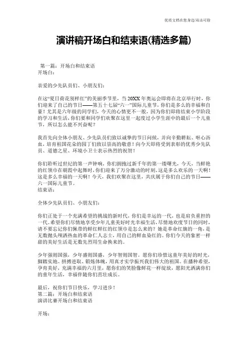 演讲稿开场白和结束语(精选多篇)