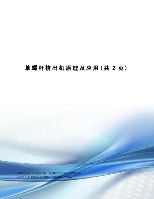 单螺杆挤出机原理及应用
