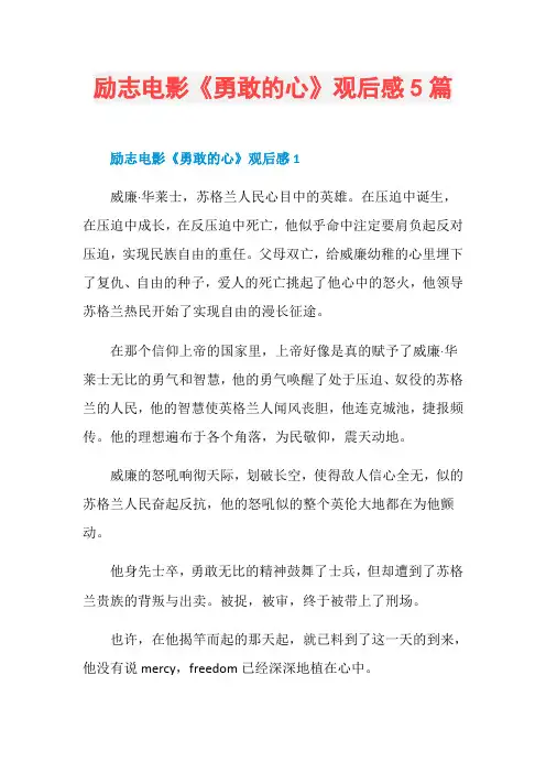 励志电影《勇敢的心》观后感5篇