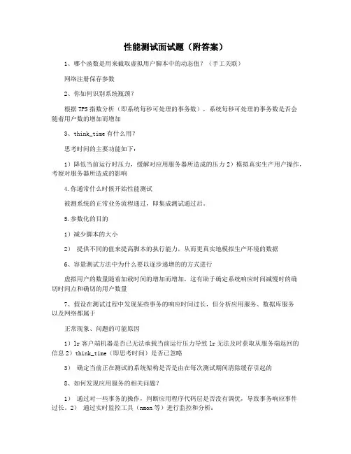 性能测试面试题(附答案)